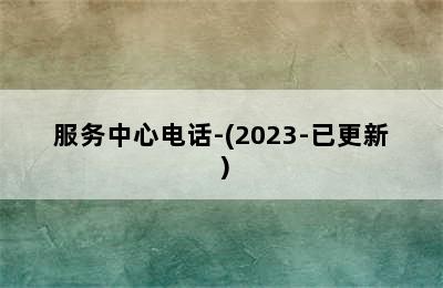 前锋壁挂炉/服务中心电话-(2023-已更新）