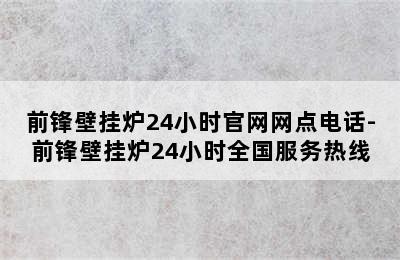 前锋壁挂炉24小时官网网点电话-前锋壁挂炉24小时全国服务热线