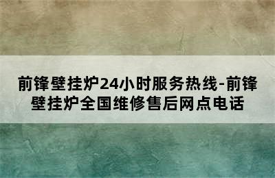 前锋壁挂炉24小时服务热线-前锋壁挂炉全国维修售后网点电话