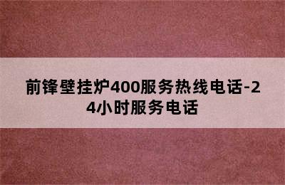 前锋壁挂炉400服务热线电话-24小时服务电话