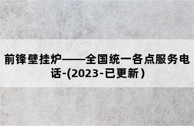 前锋壁挂炉——全国统一各点服务电话-(2023-已更新）