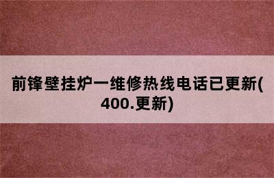 前锋壁挂炉一维修热线电话已更新(400.更新)