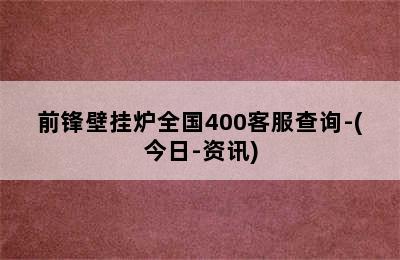 前锋壁挂炉全国400客服查询-(今日-资讯)