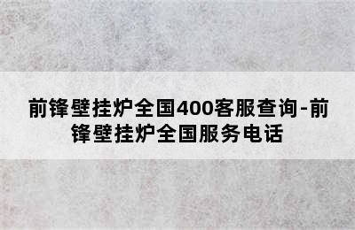 前锋壁挂炉全国400客服查询-前锋壁挂炉全国服务电话