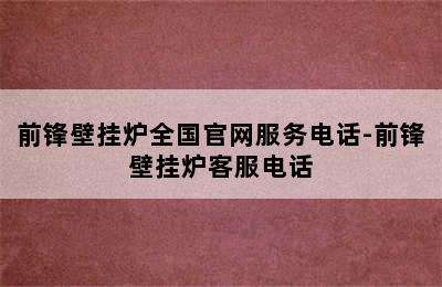 前锋壁挂炉全国官网服务电话-前锋壁挂炉客服电话