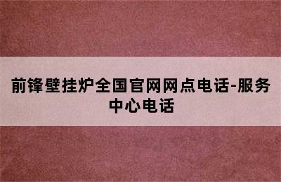 前锋壁挂炉全国官网网点电话-服务中心电话