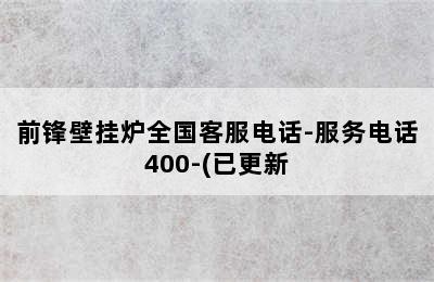 前锋壁挂炉全国客服电话-服务电话400-(已更新