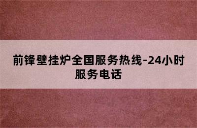 前锋壁挂炉全国服务热线-24小时服务电话