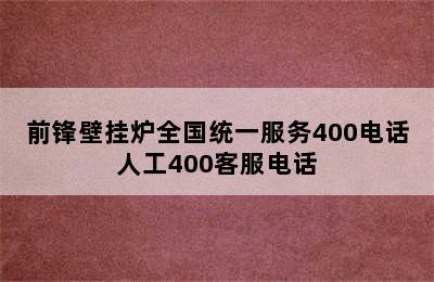 前锋壁挂炉全国统一服务400电话人工400客服电话