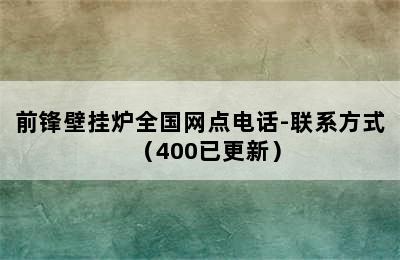 前锋壁挂炉全国网点电话-联系方式（400已更新）