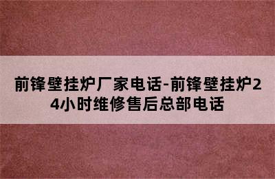 前锋壁挂炉厂家电话-前锋壁挂炉24小时维修售后总部电话