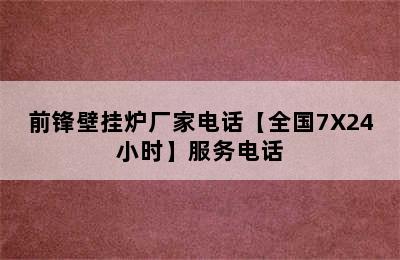 前锋壁挂炉厂家电话【全国7X24小时】服务电话