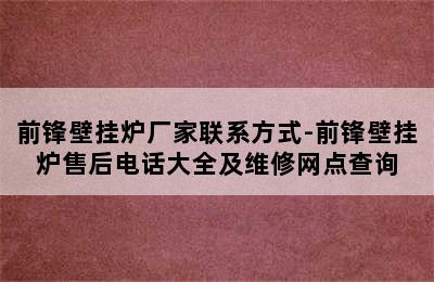 前锋壁挂炉厂家联系方式-前锋壁挂炉售后电话大全及维修网点查询