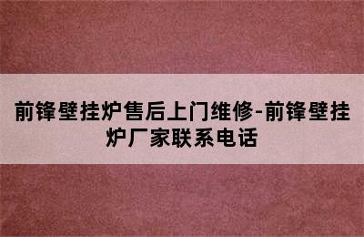 前锋壁挂炉售后上门维修-前锋壁挂炉厂家联系电话