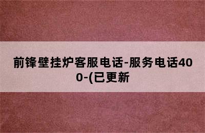 前锋壁挂炉客服电话-服务电话400-(已更新