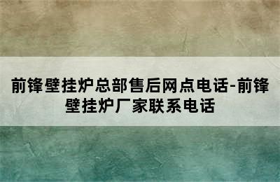 前锋壁挂炉总部售后网点电话-前锋壁挂炉厂家联系电话