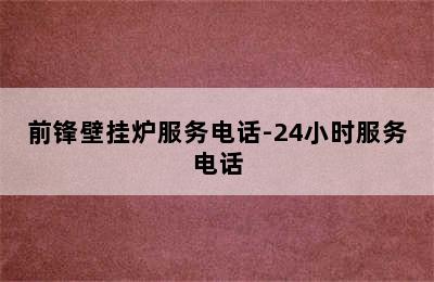 前锋壁挂炉服务电话-24小时服务电话