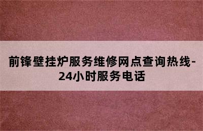 前锋壁挂炉服务维修网点查询热线-24小时服务电话