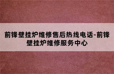 前锋壁挂炉维修售后热线电话-前锋壁挂炉维修服务中心