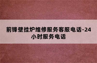 前锋壁挂炉维修服务客服电话-24小时服务电话