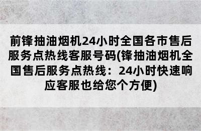 前锋抽油烟机24小时全国各市售后服务点热线客服号码(锋抽油烟机全国售后服务点热线：24小时快速响应客服也给您个方便)