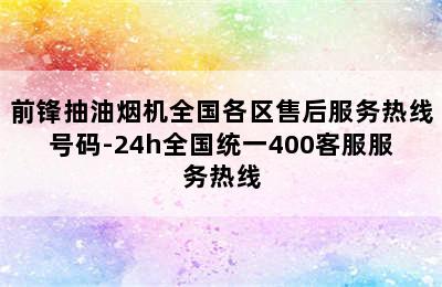 前锋抽油烟机全国各区售后服务热线号码-24h全国统一400客服服务热线