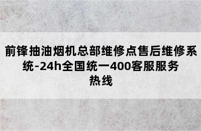 前锋抽油烟机总部维修点售后维修系统-24h全国统一400客服服务热线