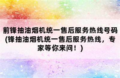 前锋抽油烟机统一售后服务热线号码(锋抽油烟机统一售后服务热线，专家等你来问！)