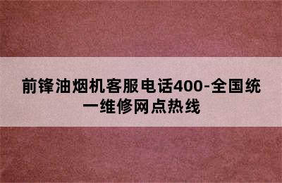 前锋油烟机客服电话400-全国统一维修网点热线