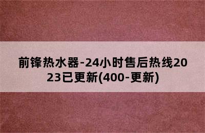 前锋热水器-24小时售后热线2023已更新(400-更新)