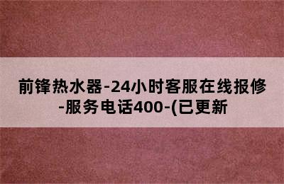 前锋热水器-24小时客服在线报修-服务电话400-(已更新