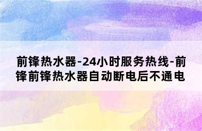 前锋热水器-24小时服务热线-前锋前锋热水器自动断电后不通电