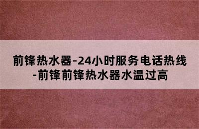 前锋热水器-24小时服务电话热线-前锋前锋热水器水温过高