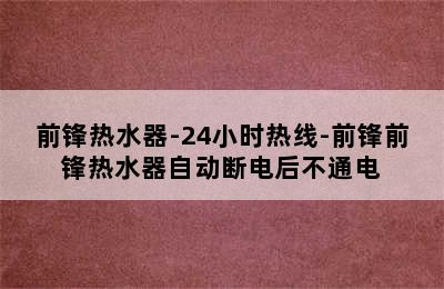 前锋热水器-24小时热线-前锋前锋热水器自动断电后不通电