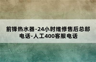 前锋热水器-24小时维修售后总部电话-人工400客服电话