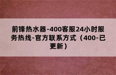 前锋热水器-400客服24小时服务热线-官方联系方式（400-已更新）