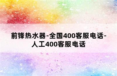 前锋热水器-全国400客服电话-人工400客服电话