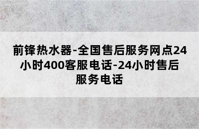 前锋热水器-全国售后服务网点24小时400客服电话-24小时售后服务电话