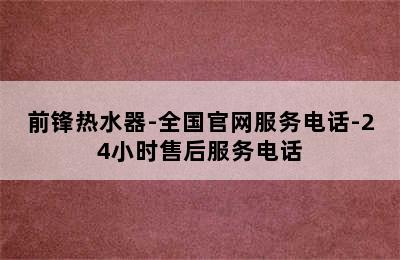 前锋热水器-全国官网服务电话-24小时售后服务电话