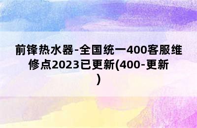 前锋热水器-全国统一400客服维修点2023已更新(400-更新)