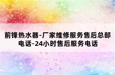 前锋热水器-厂家维修服务售后总部电话-24小时售后服务电话