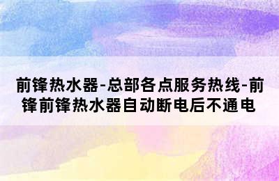 前锋热水器-总部各点服务热线-前锋前锋热水器自动断电后不通电