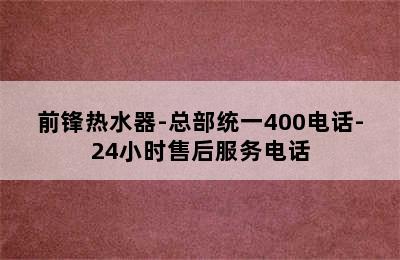 前锋热水器-总部统一400电话-24小时售后服务电话