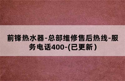 前锋热水器-总部维修售后热线-服务电话400-(已更新）