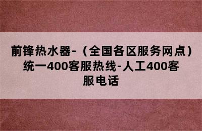 前锋热水器-（全国各区服务网点）统一400客服热线-人工400客服电话