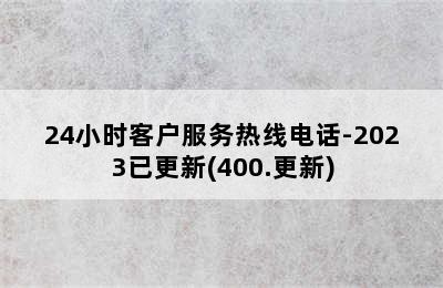 前锋热水器/24小时客户服务热线电话-2023已更新(400.更新)