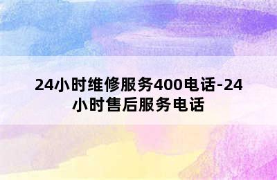 前锋热水器/24小时维修服务400电话-24小时售后服务电话