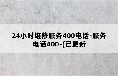 前锋热水器/24小时维修服务400电话-服务电话400-(已更新