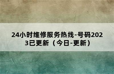 前锋热水器/24小时维修服务热线-号码2023已更新（今日-更新）