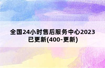 前锋热水器/全国24小时售后服务中心2023已更新(400-更新)